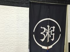 -三米粥铺(万松园店)