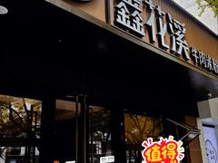 -鑫花溪牛肉米粉(凤凰街创始总店)