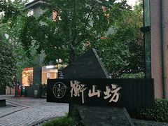 -徐家汇源景区-衡山坊