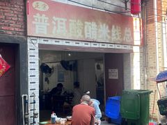 -正宗杨记普洱酸醋米线(总店)