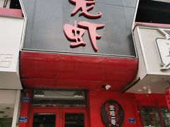 -金陵一哥龙虾馆(三牌楼总店)