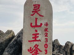 -灵山