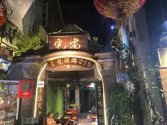 -老宅原住民沙茶面精品小吃(龙头路店)