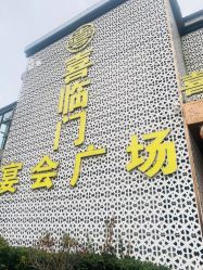 -喜临门婚宴广场·宴会厅