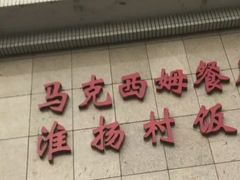 -马克西姆餐厅(崇文门店)