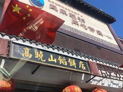 门面-高晓山馅饼店(牛庄百年店)
