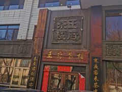 -王府茶楼茶宴·创意菜(大观园总店)
