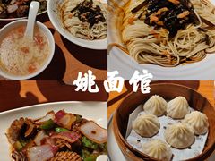 -姚面记·海派家常菜(恒基名人购物中心店)