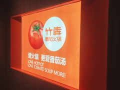 -竹犇番茄火锅(长治太行东街店)