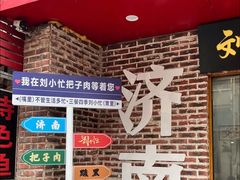 -刘小忙把子肉(北园大街总店)