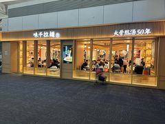 -味千拉面(广州白云机场T1西二店)