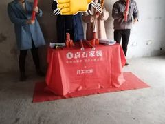 -点石家装(总部旗舰店)