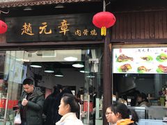 门面-赵元章肉骨烧(山塘街店)