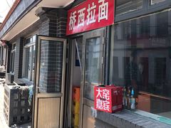 门面-桥西拉面