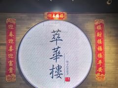 -萃華楼(王府井店)