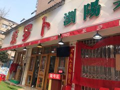 -笨罗卜浏阳菜馆(富家湾小区店)