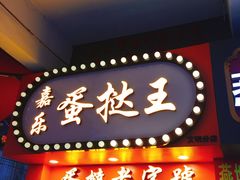门面-嘉乐蛋挞王(文明分店)