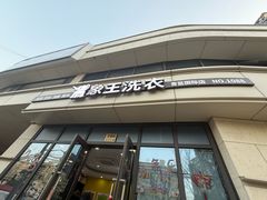 -象王洗衣(青蓝国际店)