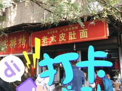 门面-老太皮肚面