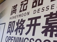 -满记甜品(巴黎春天宝山店)