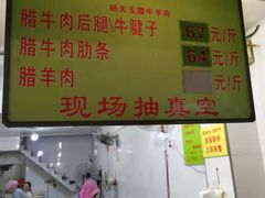 门面-杨天玉腊牛羊肉店