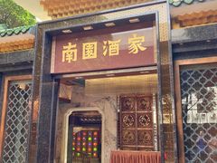 门面-南园酒家(前进路店)