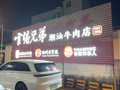 -官塘兄弟·潮汕牛肉店(官塘总店)