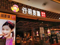 -谷丽麦馕新疆菜·清真(步步高梅溪新天地店)