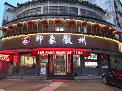 门面-印象徽州·正宗徽菜体验店