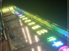 门面-途肴·老农饭庄(百里峡店)