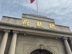 -南京中国近代史遗址博物馆(南京总统府)