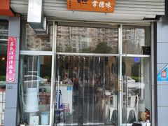 门面-常樂屋·常德米粉(青年路店)