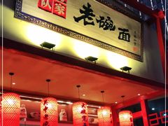 门面-弓家大队老碗面(高新咖啡街区店)