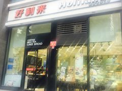 门面-好利来(朝外店)