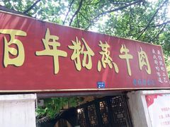 门面-百年粉蒸牛肉