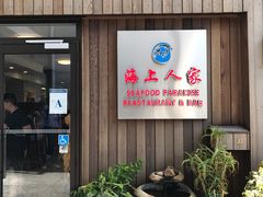 门面-海上人家The Sea Food Paradise Restaurant & Bar