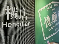 -憶廟街 X 沙角邨(太古城店)