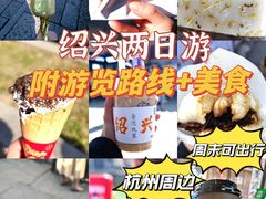 -绍兴鲁迅故里·沈园景区
