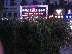 -巾帼天香SPA养生会所