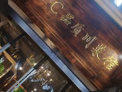 -58度品质川菜馆(经一路店)