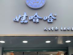 门面-娃哈哈·奶茶(武林店)