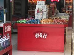 -稻香村糕点(北京站东街店)