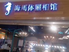 -海马体照相馆(海口日月广场店)