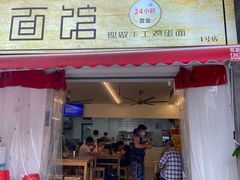 门面-李叁面馆(妇幼店)