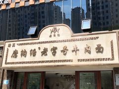 门面-磨沟沿老字号牛肉面·清真(金港城店)