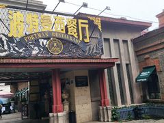 门面-波特曼西餐厅(南岗店)