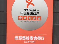 -福慧慈缘素食餐厅(王府井店)