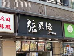 门面-张果佬年糕卷(科巷店)