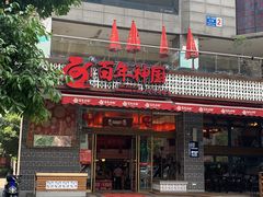 门面-百年神厨·地道川菜(清江西路店)