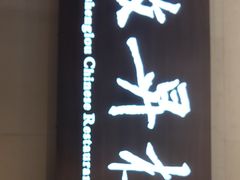 -上海古井假日酒店 · 徽昇楼中餐厅